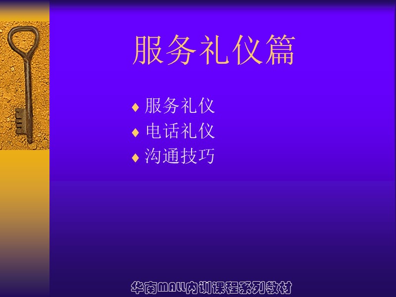 禮儀服務(wù) 客戶服務(wù)培訓(xùn)的核心要素