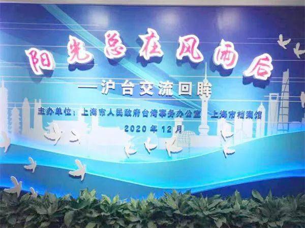 風(fēng)雨同舟繪新篇 黃浦區(qū)臺(tái)辦與臺(tái)聯(lián)會(huì)共賞滬臺(tái)交流成果展暨文化藝術(shù)交流活動(dòng)側(cè)記