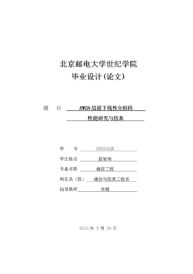 通信工程畢業設計___AWGN信道下線性分組碼性能的研究和仿真.docx免費全文閱讀